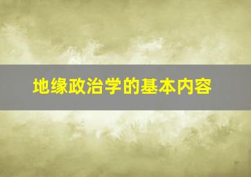 地缘政治学的基本内容