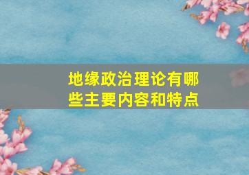 地缘政治理论有哪些主要内容和特点