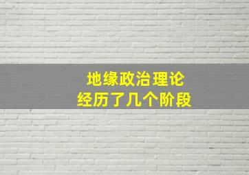 地缘政治理论经历了几个阶段