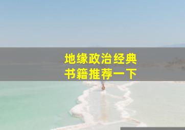 地缘政治经典书籍推荐一下