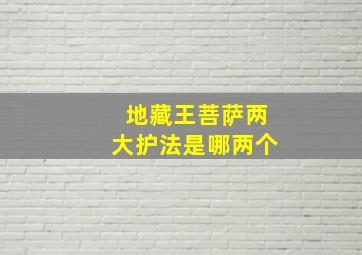 地藏王菩萨两大护法是哪两个