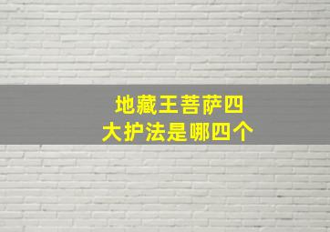 地藏王菩萨四大护法是哪四个