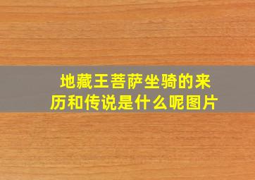 地藏王菩萨坐骑的来历和传说是什么呢图片