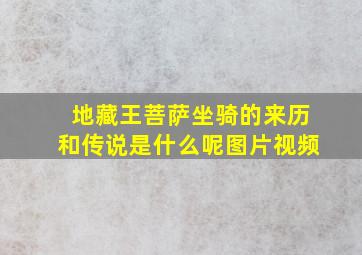 地藏王菩萨坐骑的来历和传说是什么呢图片视频