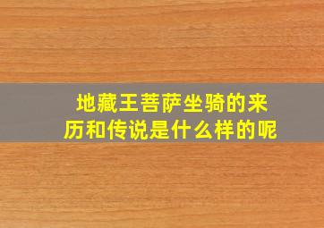 地藏王菩萨坐骑的来历和传说是什么样的呢