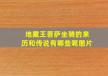 地藏王菩萨坐骑的来历和传说有哪些呢图片