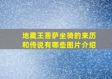 地藏王菩萨坐骑的来历和传说有哪些图片介绍