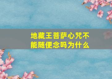 地藏王菩萨心咒不能随便念吗为什么