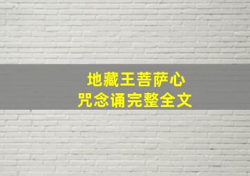 地藏王菩萨心咒念诵完整全文