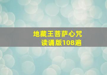 地藏王菩萨心咒读诵版108遍