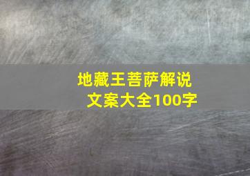 地藏王菩萨解说文案大全100字