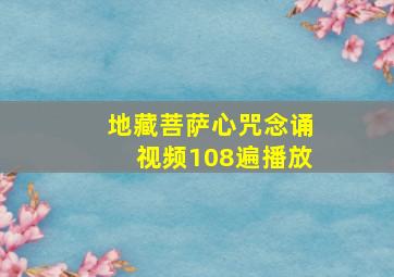 地藏菩萨心咒念诵视频108遍播放