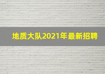 地质大队2021年最新招聘