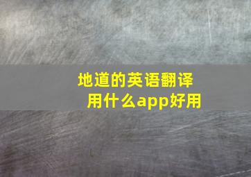 地道的英语翻译用什么app好用