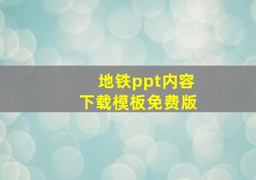 地铁ppt内容下载模板免费版