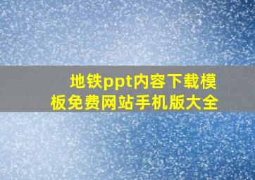 地铁ppt内容下载模板免费网站手机版大全