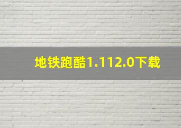 地铁跑酷1.112.0下载