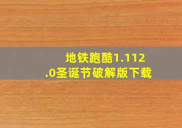 地铁跑酷1.112.0圣诞节破解版下载