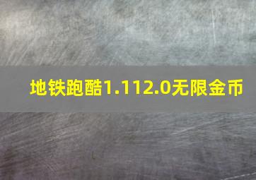 地铁跑酷1.112.0无限金币