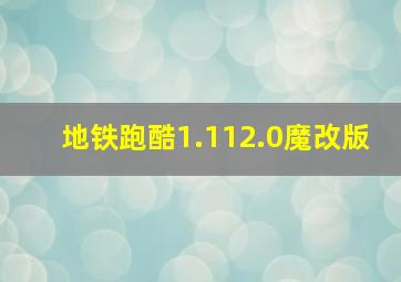 地铁跑酷1.112.0魔改版