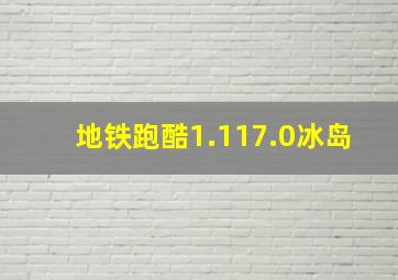 地铁跑酷1.117.0冰岛