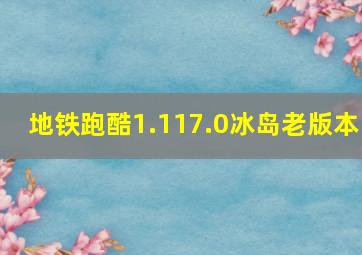 地铁跑酷1.117.0冰岛老版本