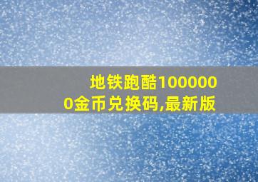 地铁跑酷1000000金币兑换码,最新版