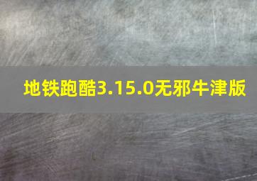 地铁跑酷3.15.0无邪牛津版