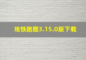 地铁跑酷3.15.0版下载