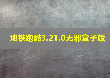 地铁跑酷3.21.0无邪盒子版