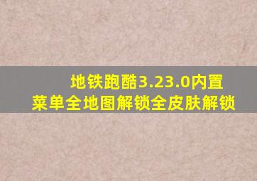 地铁跑酷3.23.0内置菜单全地图解锁全皮肤解锁