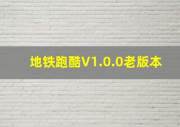 地铁跑酷V1.0.0老版本