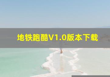 地铁跑酷V1.0版本下载