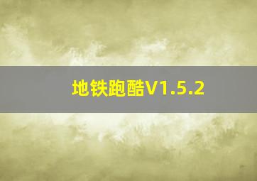 地铁跑酷V1.5.2