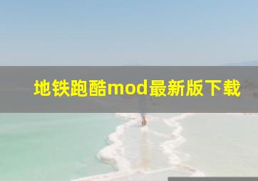 地铁跑酷mod最新版下载