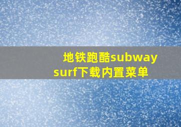 地铁跑酷subwaysurf下载内置菜单