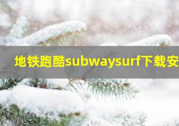 地铁跑酷subwaysurf下载安装