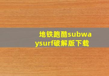 地铁跑酷subwaysurf破解版下载