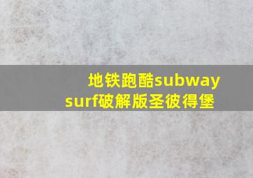 地铁跑酷subwaysurf破解版圣彼得堡