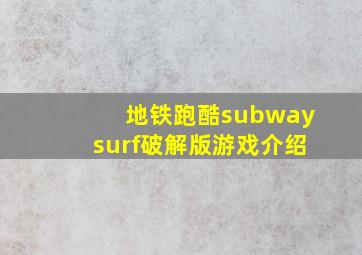 地铁跑酷subwaysurf破解版游戏介绍