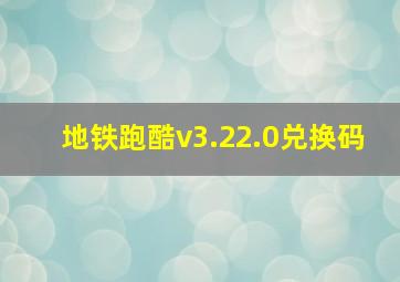 地铁跑酷v3.22.0兑换码