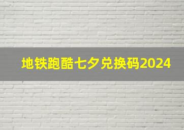 地铁跑酷七夕兑换码2024