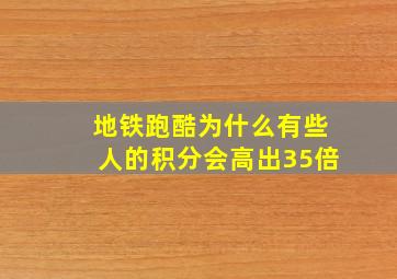 地铁跑酷为什么有些人的积分会高出35倍