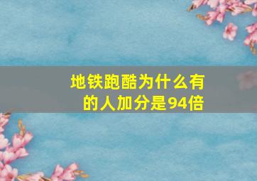 地铁跑酷为什么有的人加分是94倍