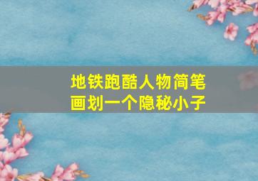 地铁跑酷人物简笔画划一个隐秘小子