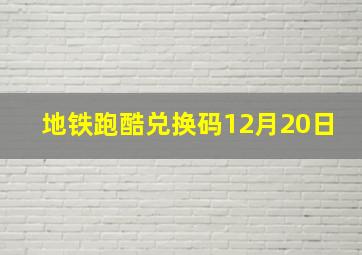 地铁跑酷兑换码12月20日