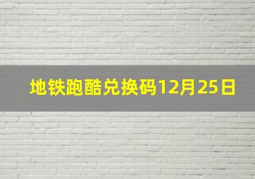 地铁跑酷兑换码12月25日