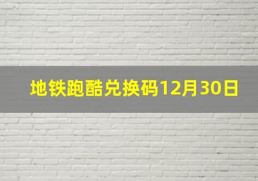 地铁跑酷兑换码12月30日