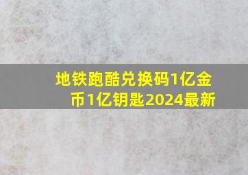 地铁跑酷兑换码1亿金币1亿钥匙2024最新