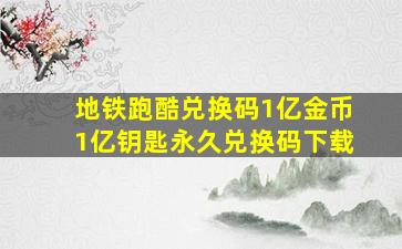 地铁跑酷兑换码1亿金币1亿钥匙永久兑换码下载